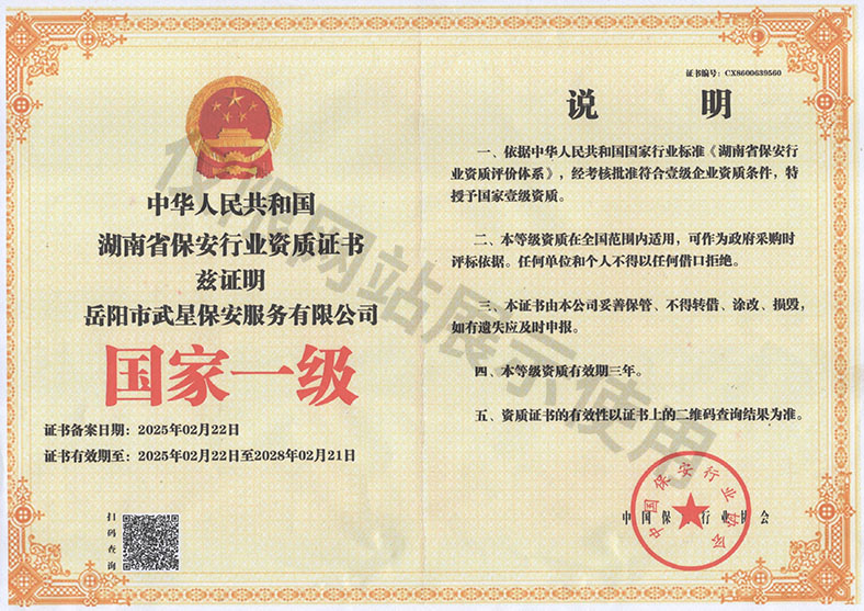中華人民共和國湖南省保安行業(yè)資質(zhì)證書——國家一級(jí)